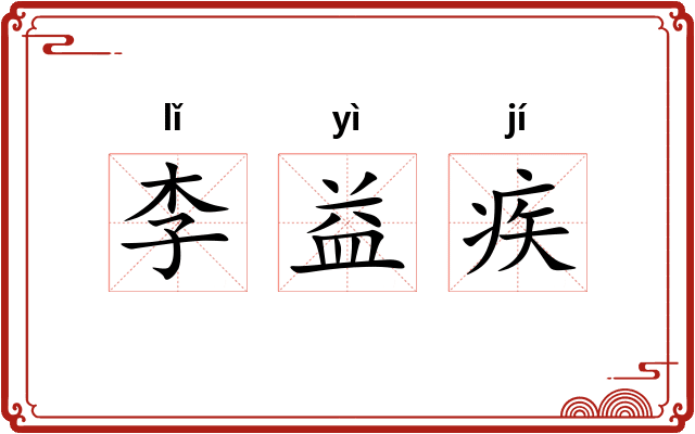 李益疾