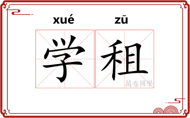 学租