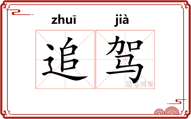 追驾