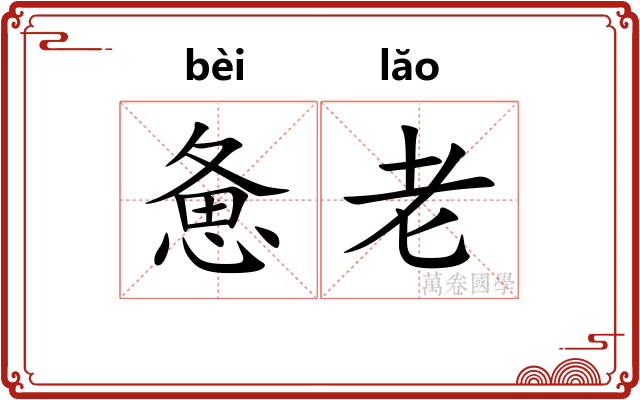 惫老 惫老