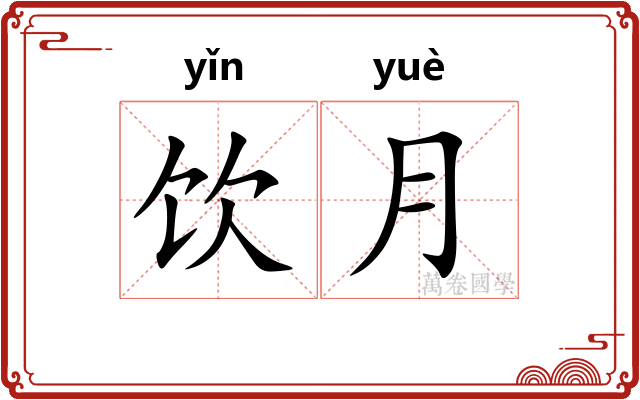 饮月