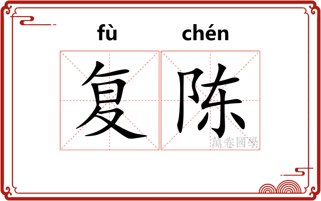 复陈