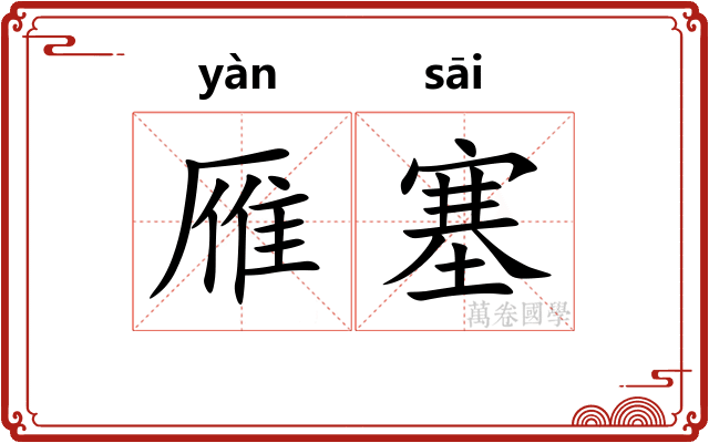 雁塞