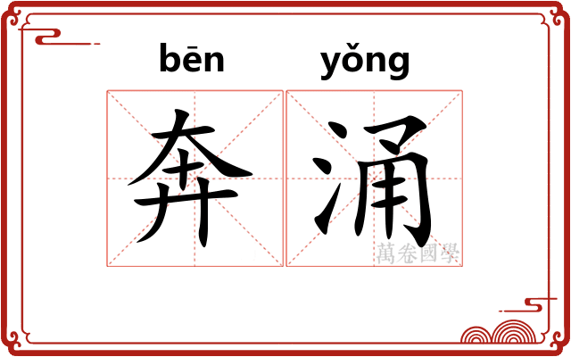 奔涌