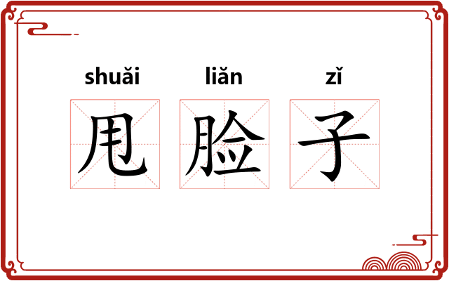 甩脸子