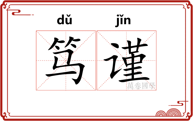 笃谨