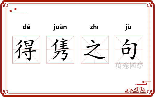 得隽之句 得隽之句