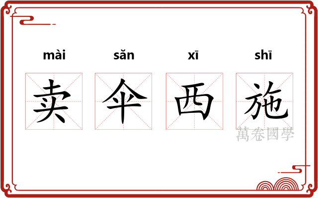 卖伞西施
