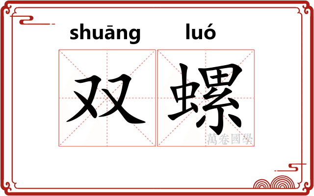 双螺