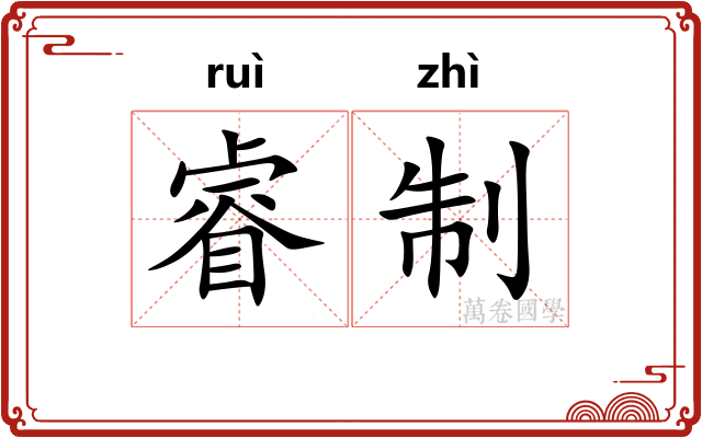 睿制