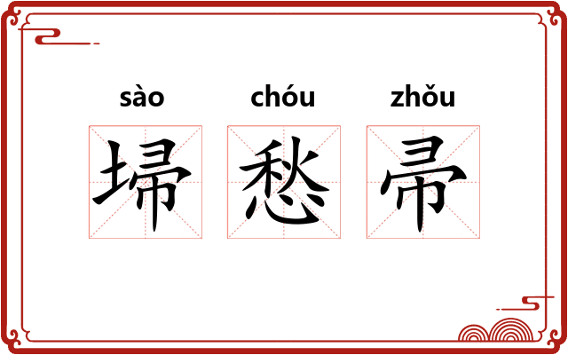 埽愁帚