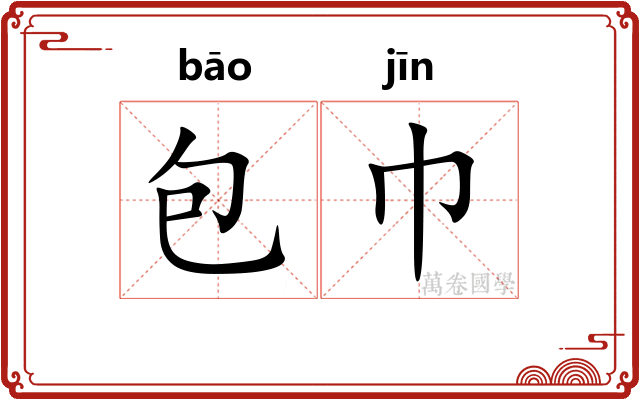 包巾 包巾