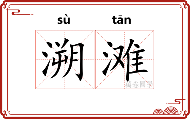 溯滩