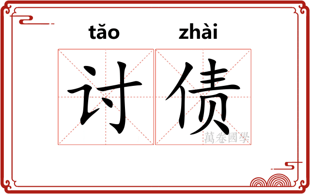 讨债