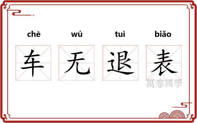 车无退表 车无退表