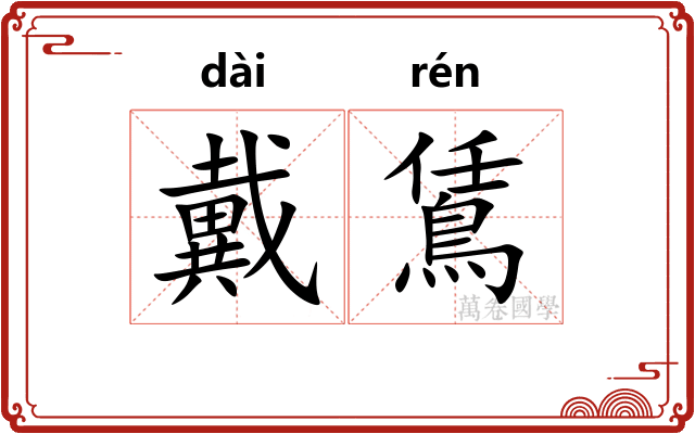 戴鵀