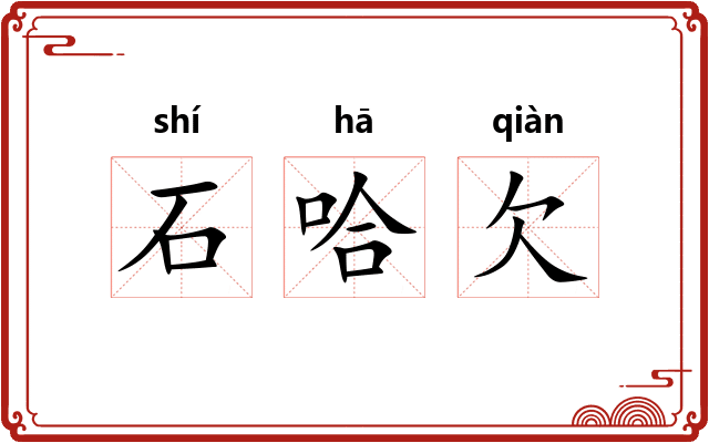 石哈欠