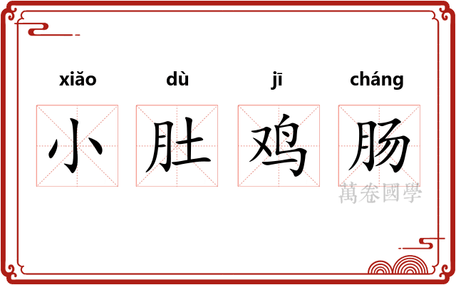 小肚鸡肠