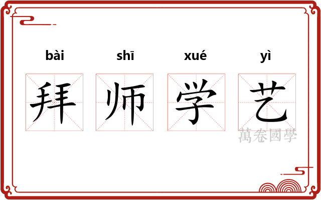 拜师学艺