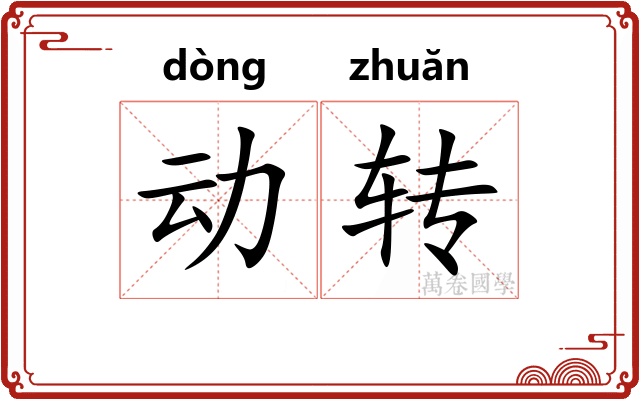 动转