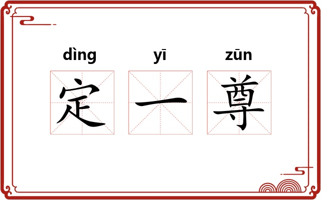 定一尊