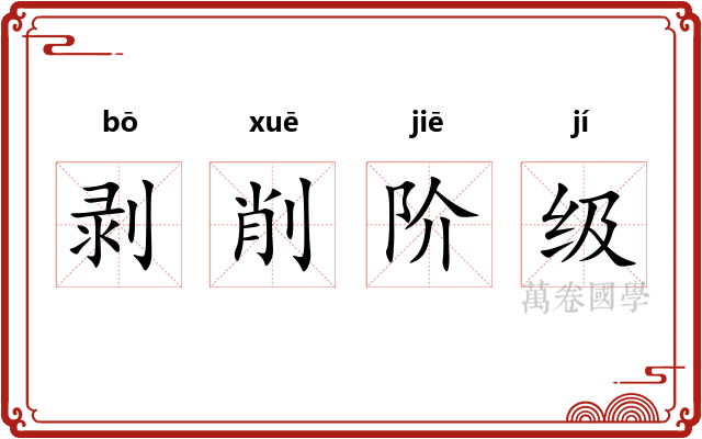 剥削阶级 剥削阶级