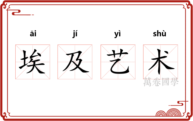 埃及艺术