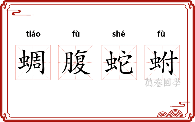 蜩腹蛇蚹
