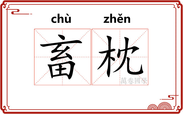 畜枕