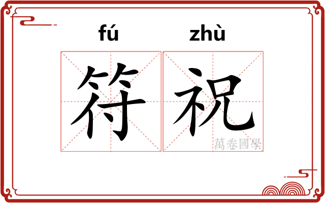 符祝