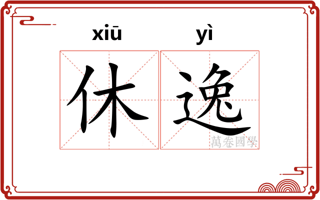 休逸