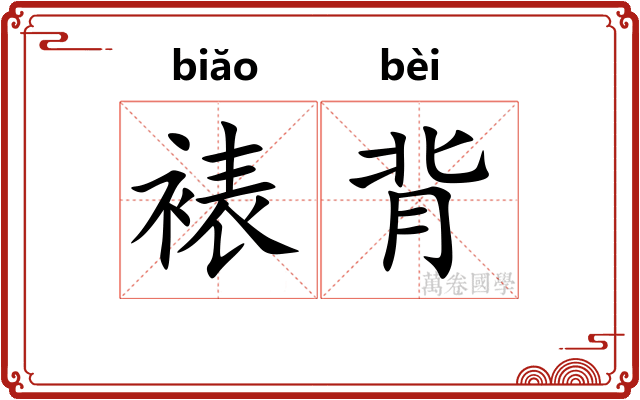 裱背