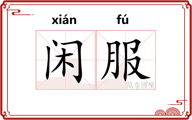 闲服