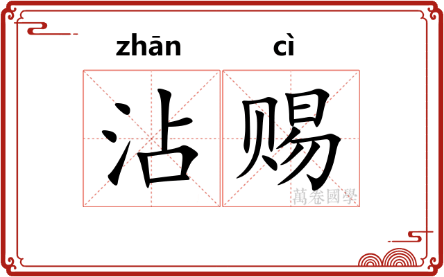 沾赐