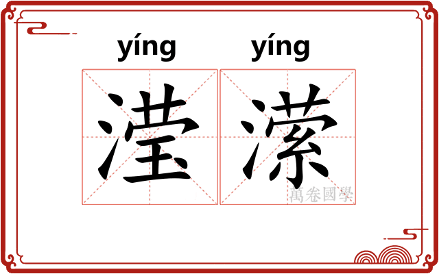 滢潆