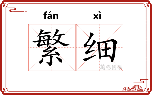 繁细 繁细