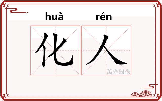 化人