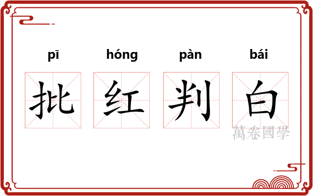 批红判白
