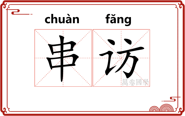 串访