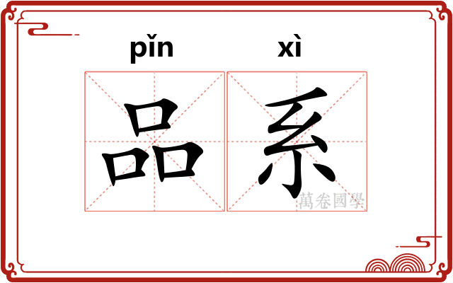 品系