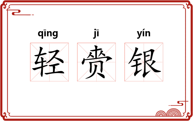 轻赍银