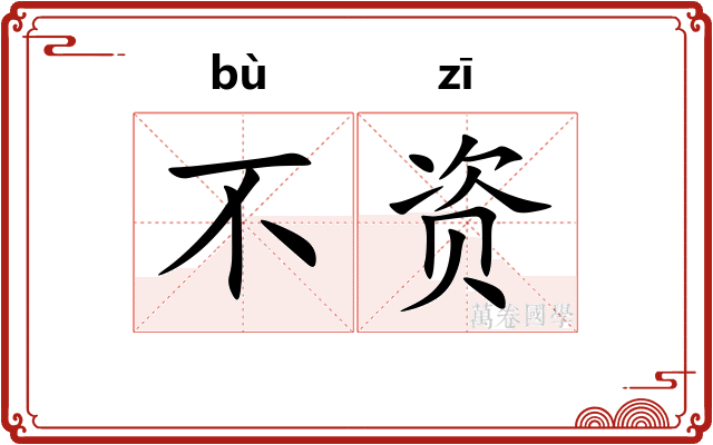 不资