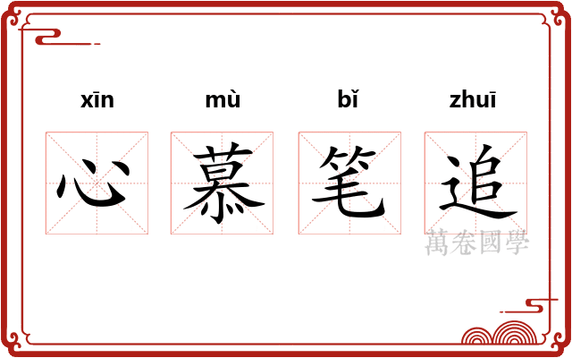 心慕笔追