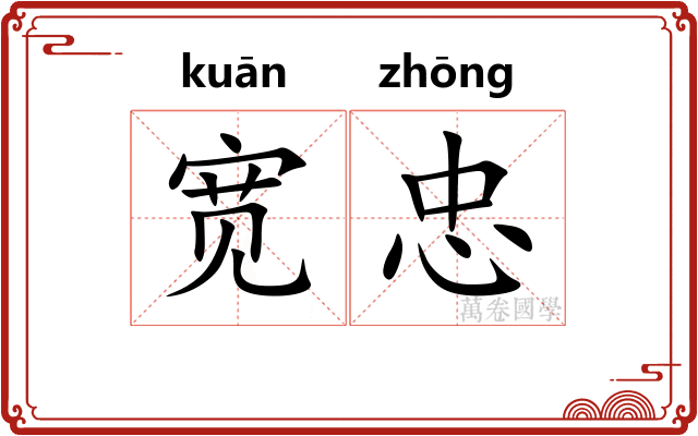宽忠