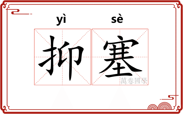 抑塞