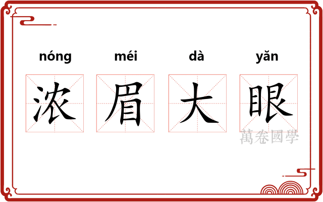 浓眉大眼 浓眉大眼