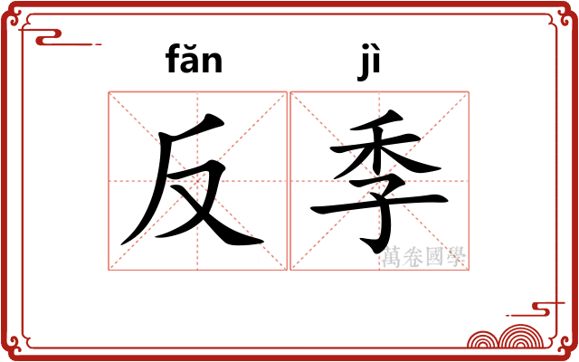 反季