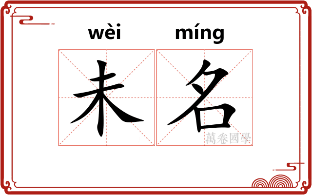 未名