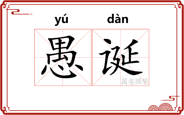 愚诞