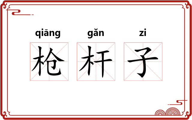 枪杆子 枪杆子